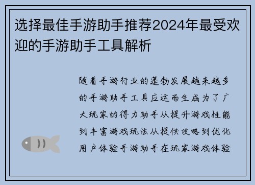 选择最佳手游助手推荐2024年最受欢迎的手游助手工具解析 选择最佳手游助手推荐2024年最受欢迎的手游助手工具解析