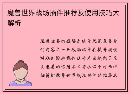 魔兽世界战场插件推荐及使用技巧大解析