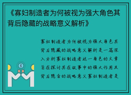 《寡妇制造者为何被视为强大角色其背后隐藏的战略意义解析》 《寡妇制造者为何被视为强大角色其背后隐藏的战略意义解析》