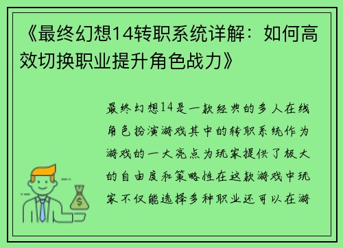 《最终幻想14转职系统详解：如何高效切换职业提升角色战力》