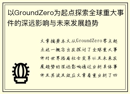 以GroundZero为起点探索全球重大事件的深远影响与未来发展趋势