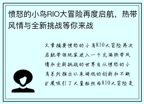 愤怒的小鸟RIO大冒险再度启航，热带风情与全新挑战等你来战