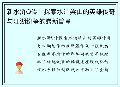 新水浒Q传：探索水泊梁山的英雄传奇与江湖纷争的崭新篇章