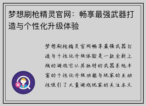 梦想刷枪精灵官网:畅享最强武器打造与个性化升级体验 梦想刷枪精灵官网:畅享最强武器打造与个性化升级体验