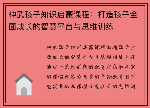神武孩子知识启蒙课程：打造孩子全面成长的智慧平台与思维训练