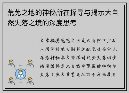 荒芜之地的神秘所在探寻与揭示大自然失落之境的深度思考