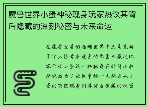 魔兽世界小蛋神秘现身玩家热议其背后隐藏的深刻秘密与未来命运