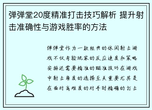 弹弹堂20度精准打击技巧解析 提升射击准确性与游戏胜率的方法