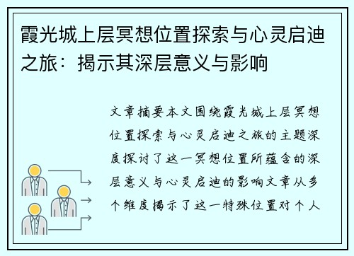 霞光城上层冥想位置探索与心灵启迪之旅：揭示其深层意义与影响