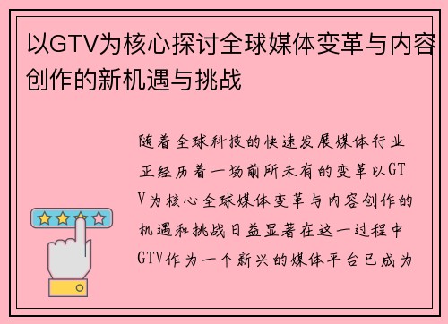 以GTV为核心探讨全球媒体变革与内容创作的新机遇与挑战