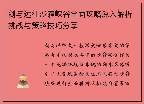 剑与远征沙霾峡谷全面攻略深入解析挑战与策略技巧分享