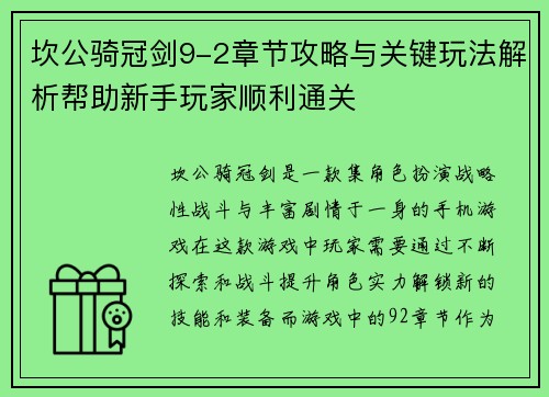 坎公骑冠剑9-2章节攻略与关键玩法解析帮助新手玩家顺利通关