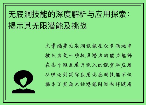 无底洞技能的深度解析与应用探索：揭示其无限潜能及挑战