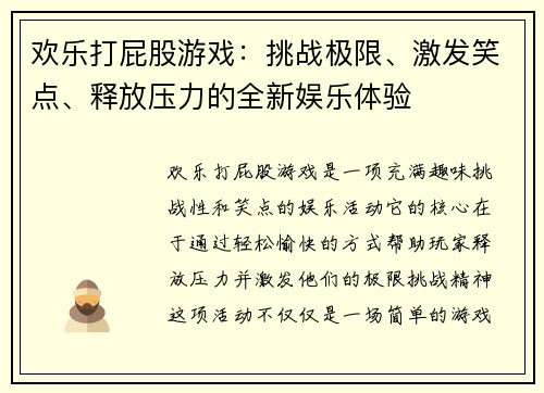 欢乐打屁股游戏：挑战极限、激发笑点、释放压力的全新娱乐体验