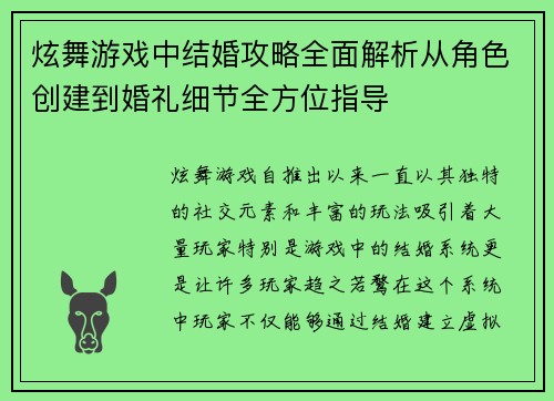 炫舞游戏中结婚攻略全面解析从角色创建到婚礼细节全方位指导
