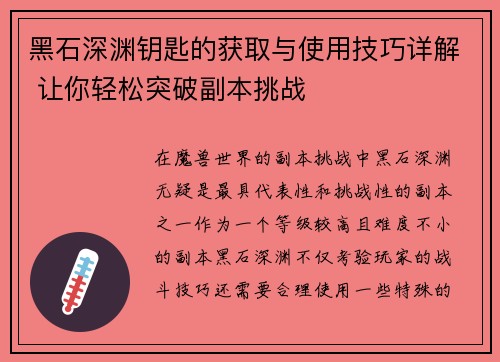 黑石深渊钥匙的获取与使用技巧详解 让你轻松突破副本挑战
