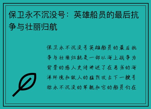 保卫永不沉没号：英雄船员的最后抗争与壮丽归航