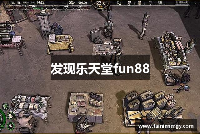 发现乐天堂fun88