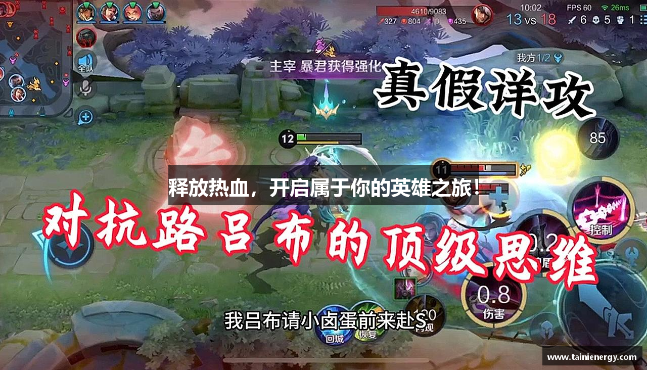 释放热血，开启属于你的英雄之旅！