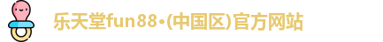 乐天堂fun88